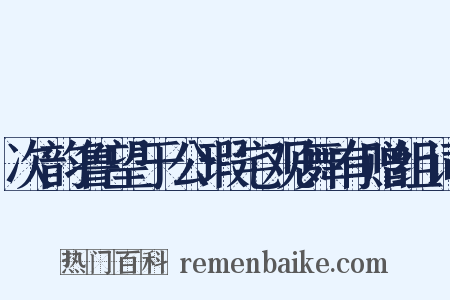 次韵鲁望于公瑕宅观舞有赠组词是什么意思的图片